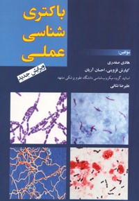 باکتری شناسی عملی